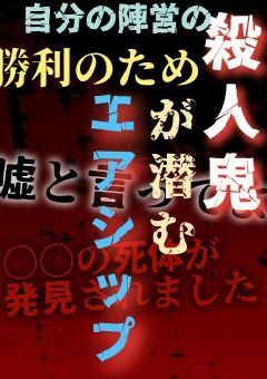 殺人鬼が潜むエアシップ