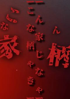 こんな家柄じゃなきゃ【リメイク】