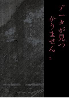 データが見つかりません。