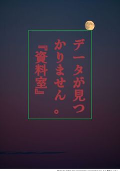 データが見つかりません。【資料室】