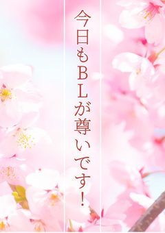 今日もBLが尊いです！