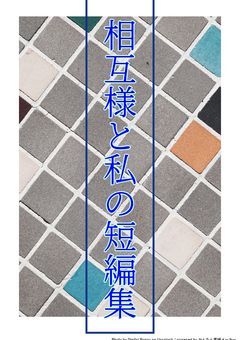 相互様達と私の短編集