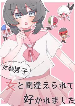 〔CH〕女装男子、女と間違えられて好かれました