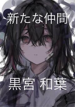 新たな仲間たちと共に