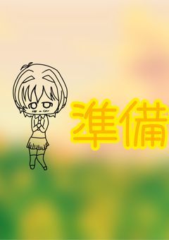 初めまして