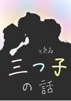 とある三つ子の話