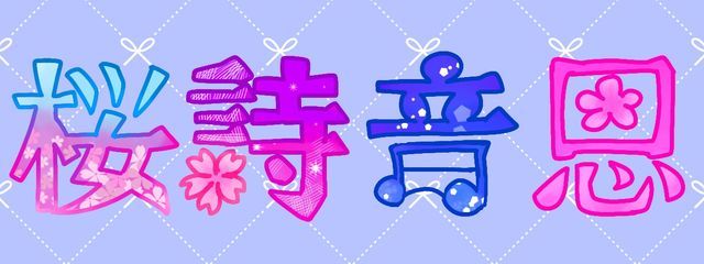 ねおん🌸♬.*ﾟ/多忙さんの壁紙画像