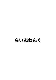 ライブ関連