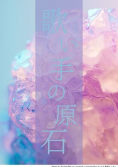 歌い手の原石