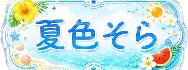 ⭐️夏色そら⭐️さんの壁紙画像