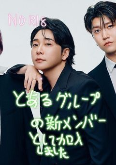 とあるグループの新メンバーに加入しました