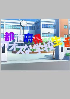 都道府県達のカオスな学校生活