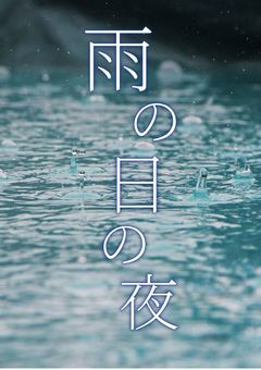 雨の日の夜