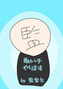 異世界にぶっ飛ばされた監督生、そこで歌い手やるってよ()