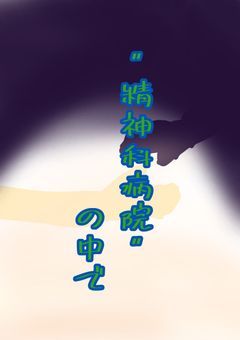 "精神科病院"の中で