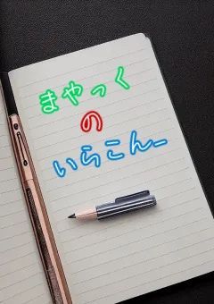 まやっくのいらこん！！