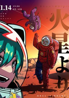 火星より。