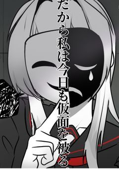だから私は今日も仮面を被る。