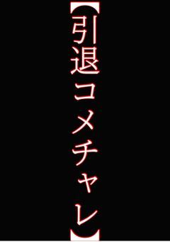 【引退コメチャレ　。】