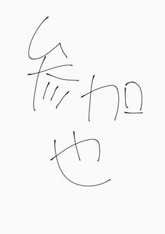 参加型設定置