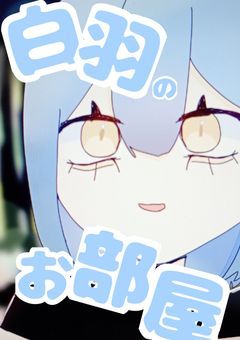 白羽のお部屋【配信部屋】