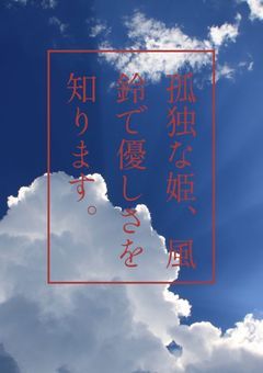 孤独な姫、風鈴で優しさを知ります。