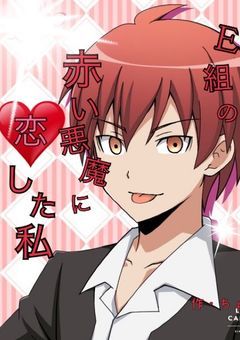 E組の赤い悪魔に恋した私