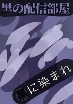 黑の配信部屋