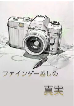ファインダー越しの真実　〔♃🔍📷〕