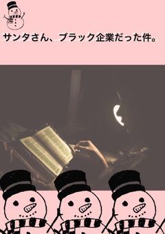 サンタさん、ブラック企業だった件。