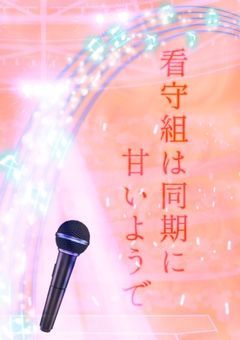 看守組は同期に甘いようで