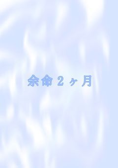 余命2ヶ月