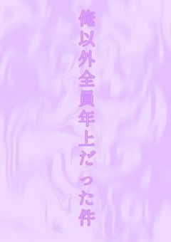 俺以外全員年上だった件【dtgk.sty看守】