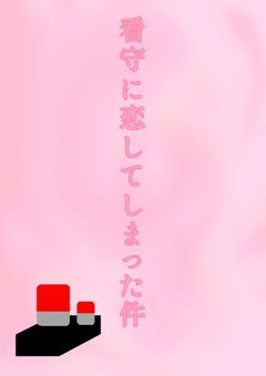 看守に恋してしまった件