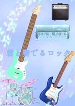 君と奏でるロック