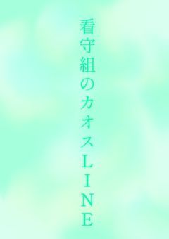 看守組のカオスLINE