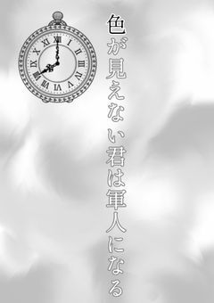 色が見えない君は軍人になる