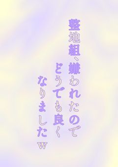 整地組､嫌われたのでどうでも良くなりましたw