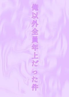 俺以外全員年上だった件【ntj組.pn】