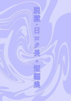 脱獄,日ロク長•短編集