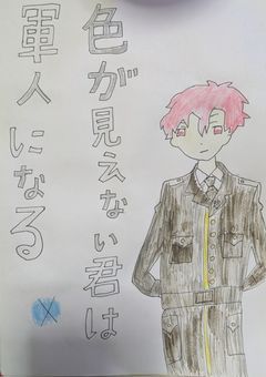 色が見えない君は軍人になる