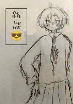 雑談💬💬