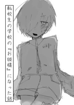 転校先の学校の『お姫様』になった話