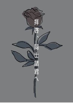 【wrwrd】拝啓、同士諸君へ