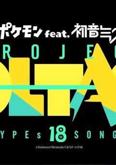 《pkmk参加型》初音ミク×ポケモン MegaVOLTAGE