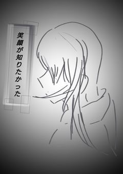 笑顔が知りたかった