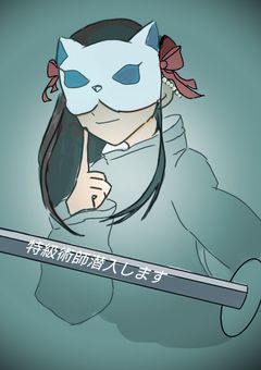 特級術師潜入します