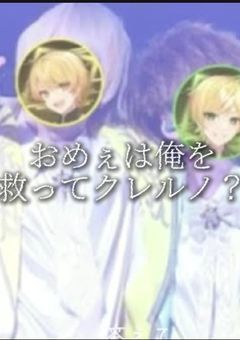 おめぇは俺を救ってクレルノ？
