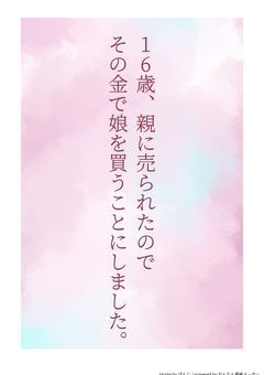 16歳、親に売られたのでその金で娘を買うことにしました。