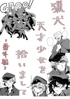 猟犬、天才少女を拾いまして〜Another Story〜